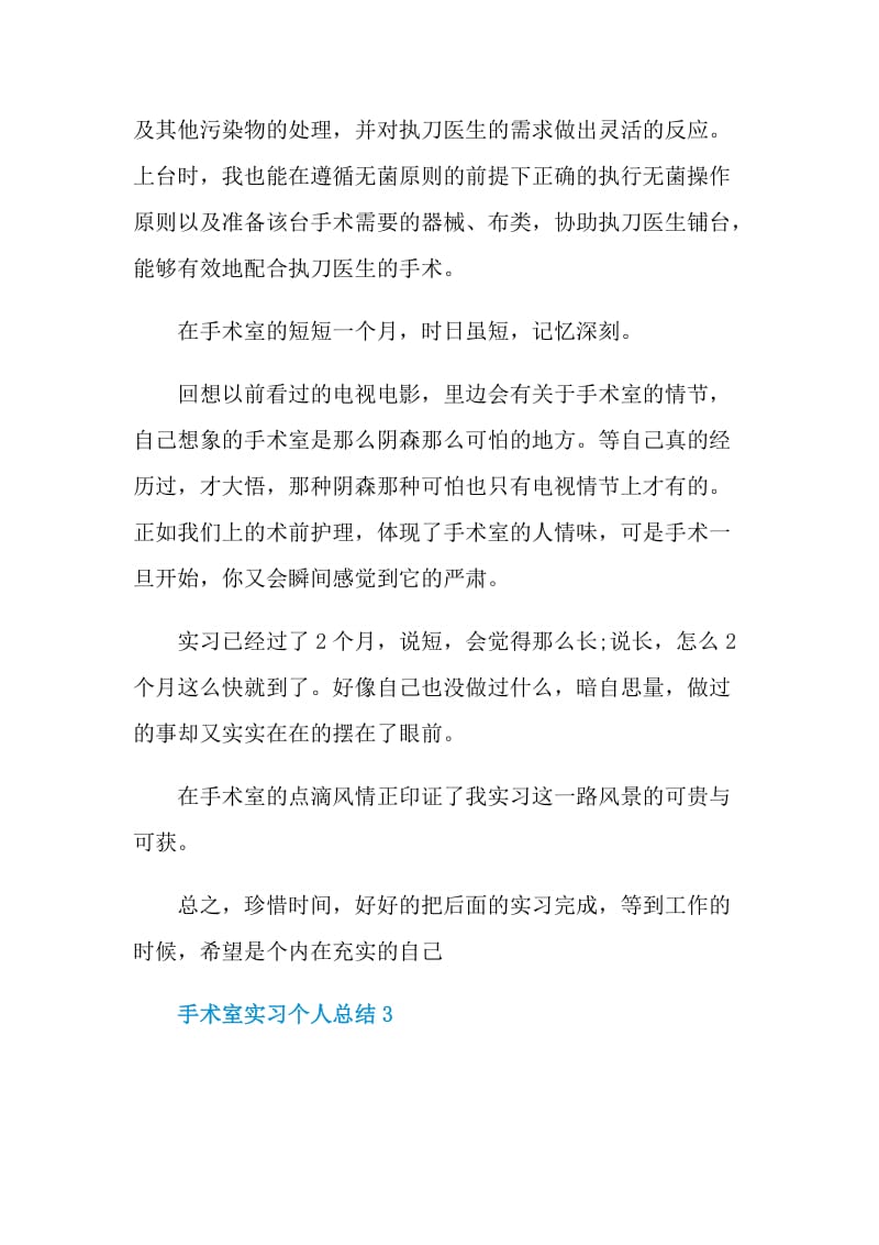 手术室实习个人总结.doc_第3页