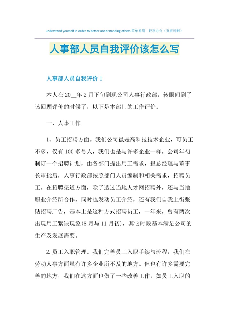 人事部人员自我评价该怎么写.doc_第1页