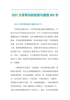 2021大学军训的收获与感悟800字.doc