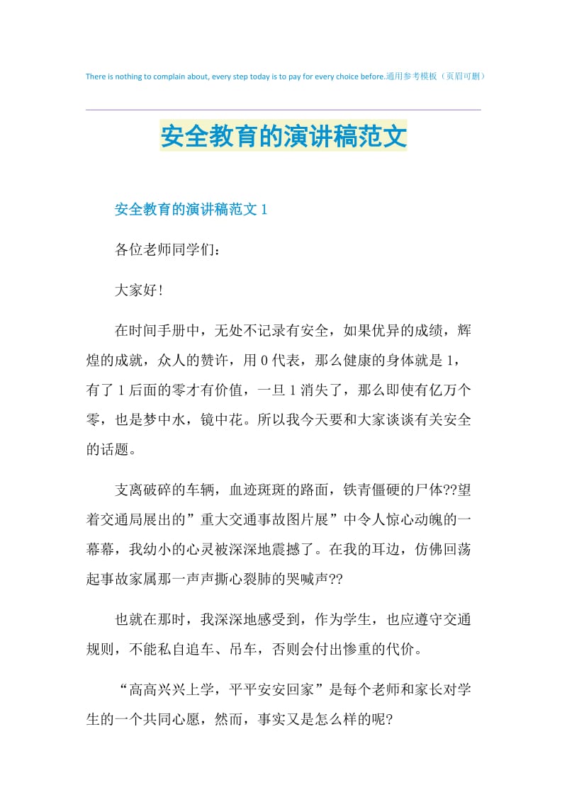 安全教育的演讲稿范文.doc_第1页