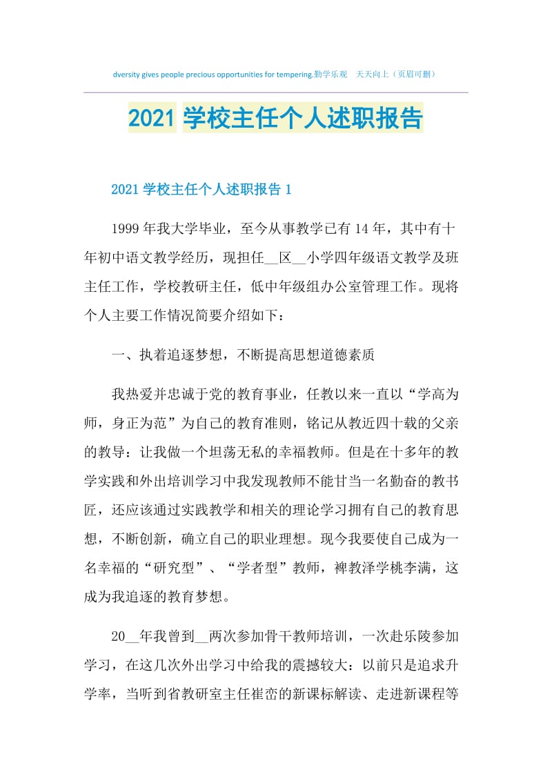 2021学校主任个人述职报告.doc_第1页