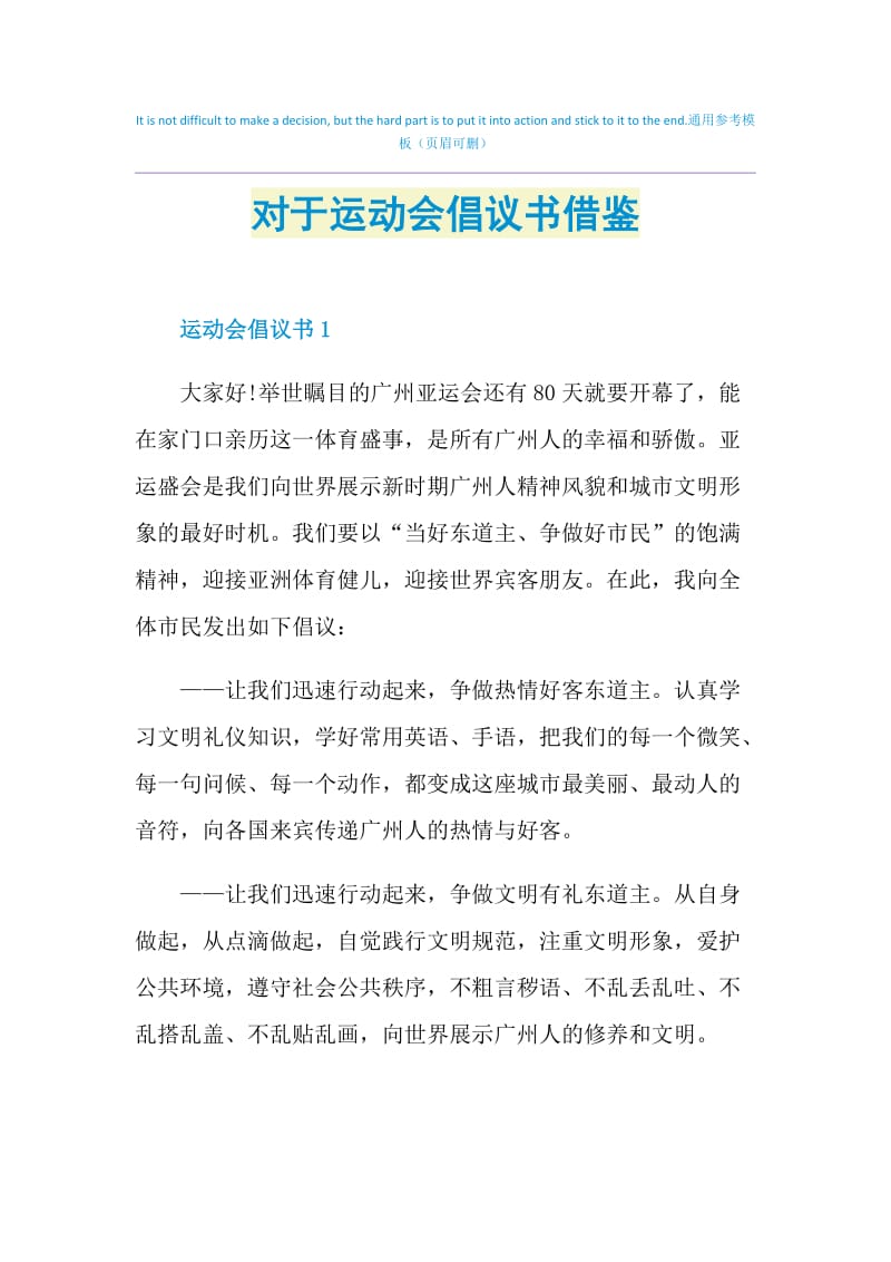 对于运动会倡议书借鉴.doc_第1页