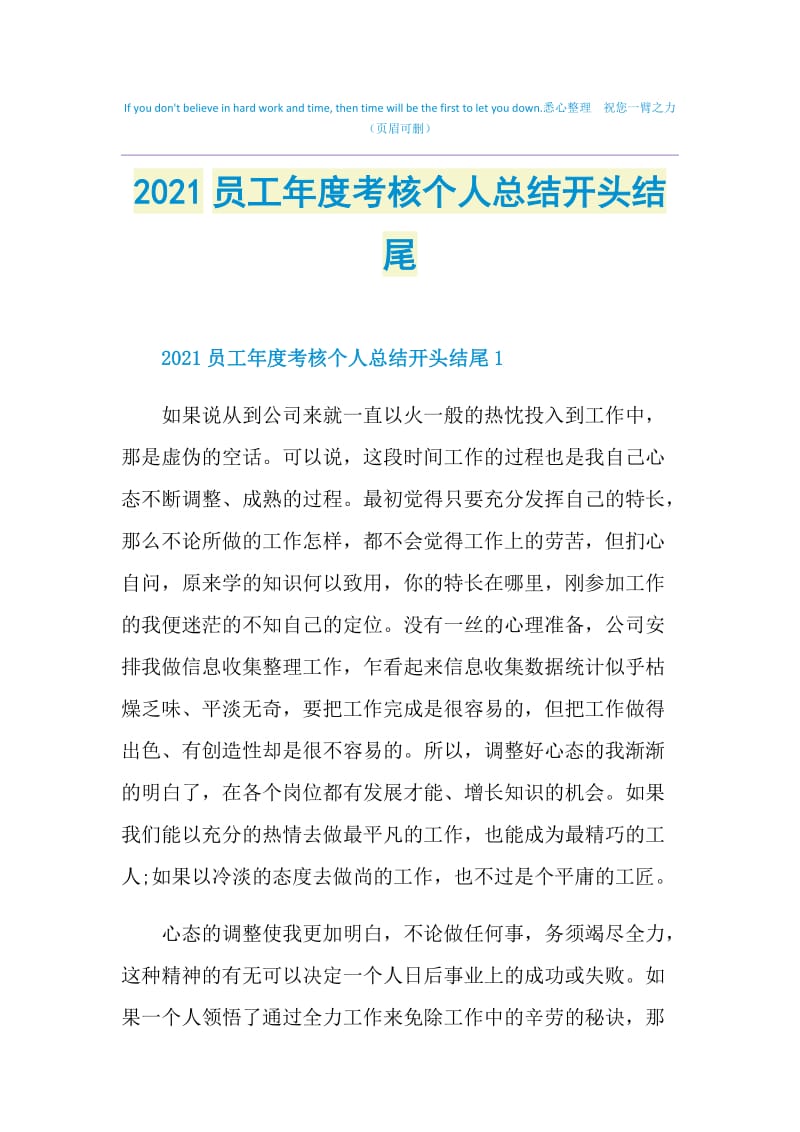 2021员工年度考核个人总结开头结尾.doc_第1页