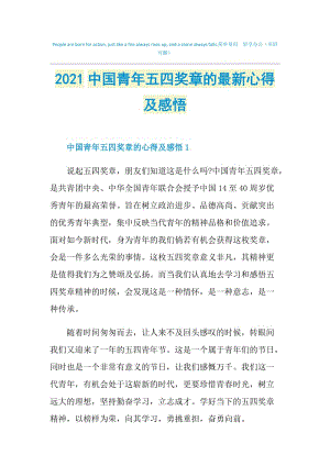 2021中国青年五四奖章的最新心得及感悟.doc