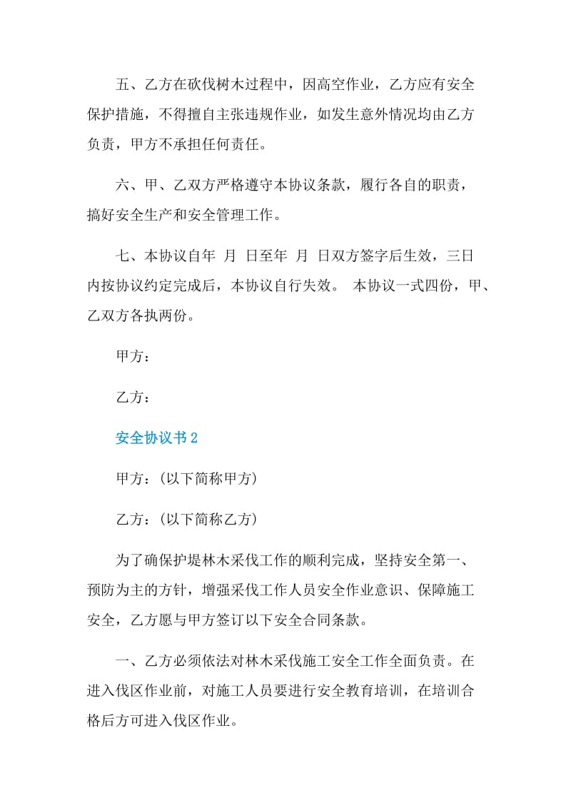 安全协议书怎么写范本.doc_第2页