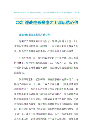 2021谍战电影悬崖之上观后感心得.doc