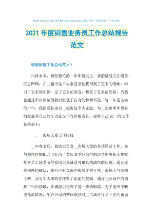 2021年度销售业务员工作总结报告范文.doc