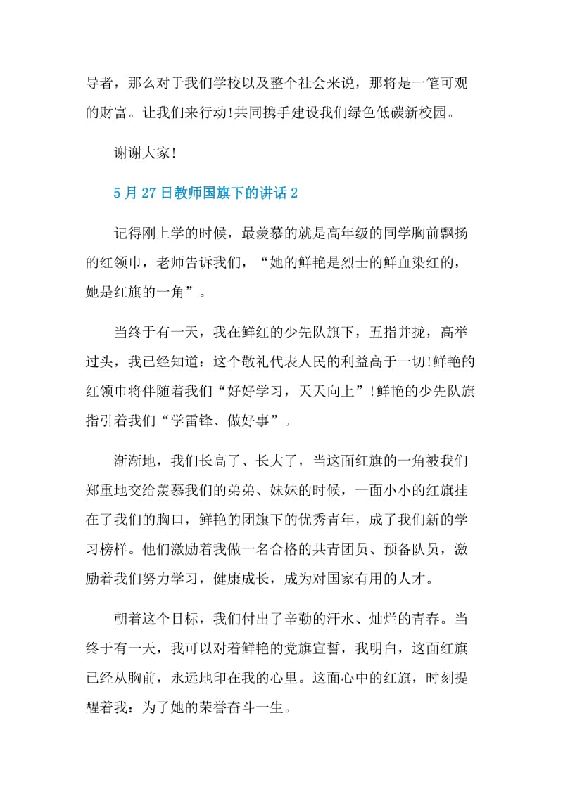 5月27日教师国旗下的讲话.doc_第3页