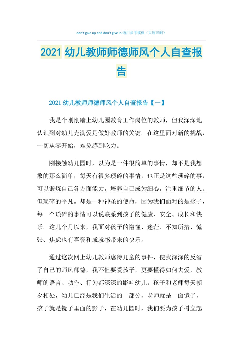 2021幼儿教师师德师风个人自查报告.doc_第1页