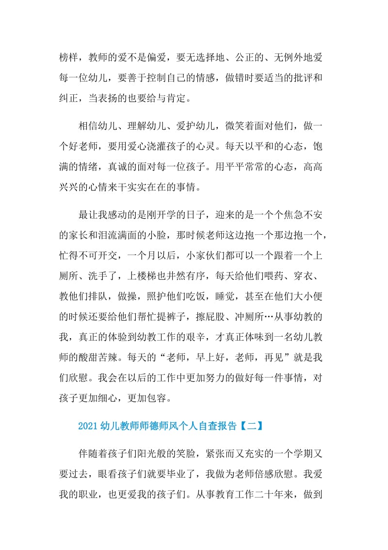 2021幼儿教师师德师风个人自查报告.doc_第2页