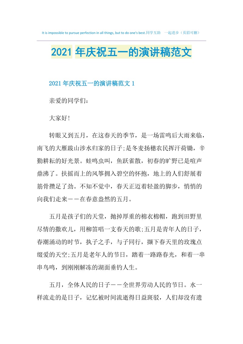 2021年庆祝五一的演讲稿范文.doc_第1页