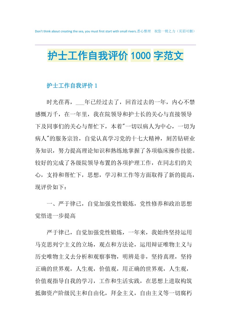 护士工作自我评价1000字范文.doc_第1页