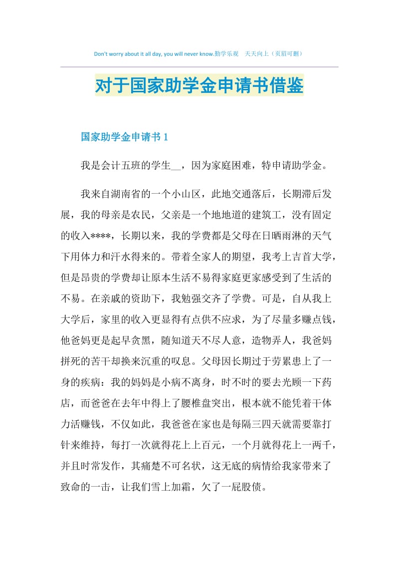 对于国家助学金申请书借鉴.doc_第1页