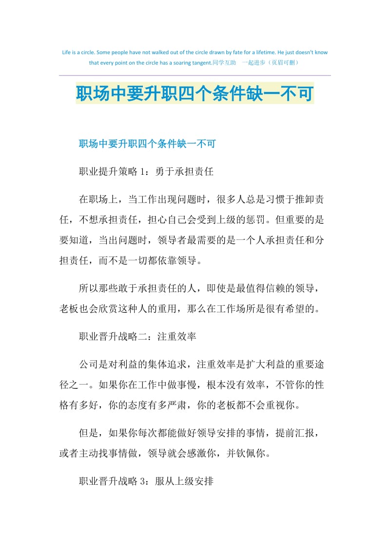 职场中要升职四个条件缺一不可.doc_第1页