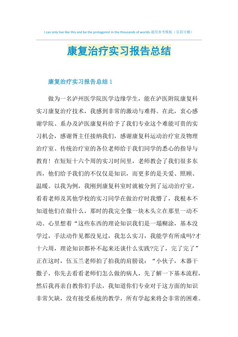 康复治疗实习报告总结.doc_第1页