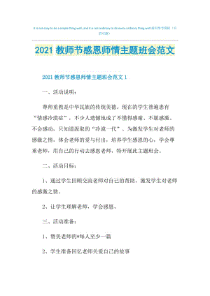 2021教师节感恩师情主题班会范文.doc