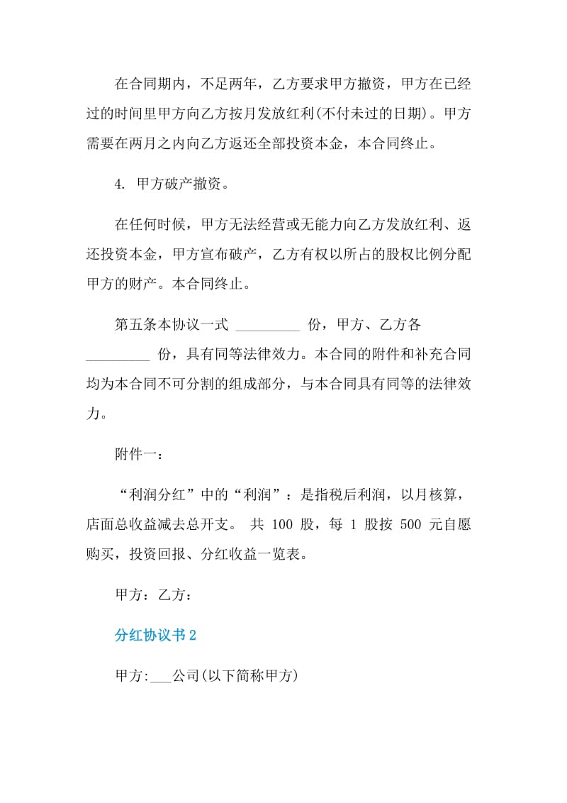 实用的分红协议书模板.doc_第3页