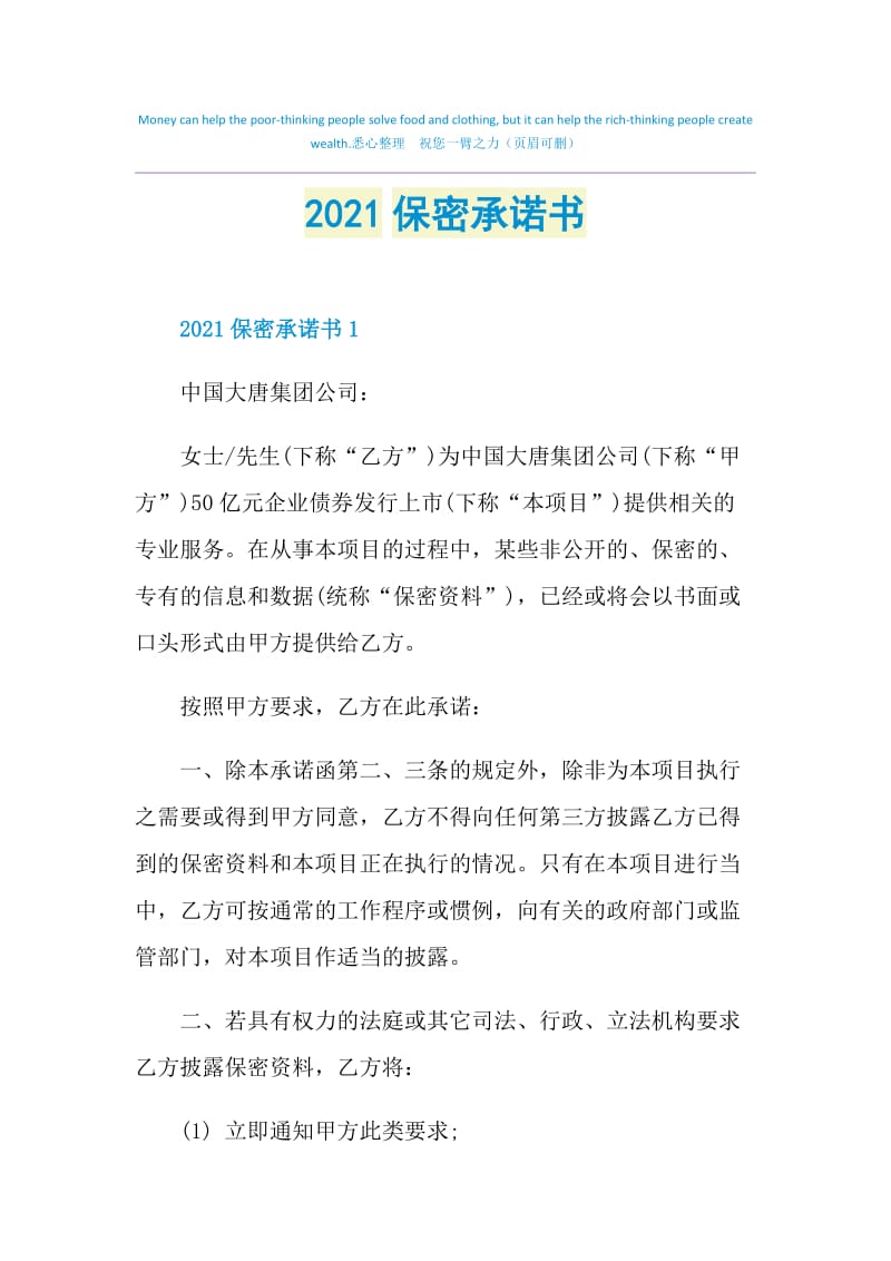 2021保密承诺书.doc_第1页