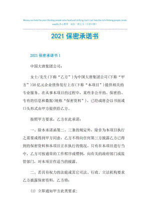 2021保密承诺书.doc