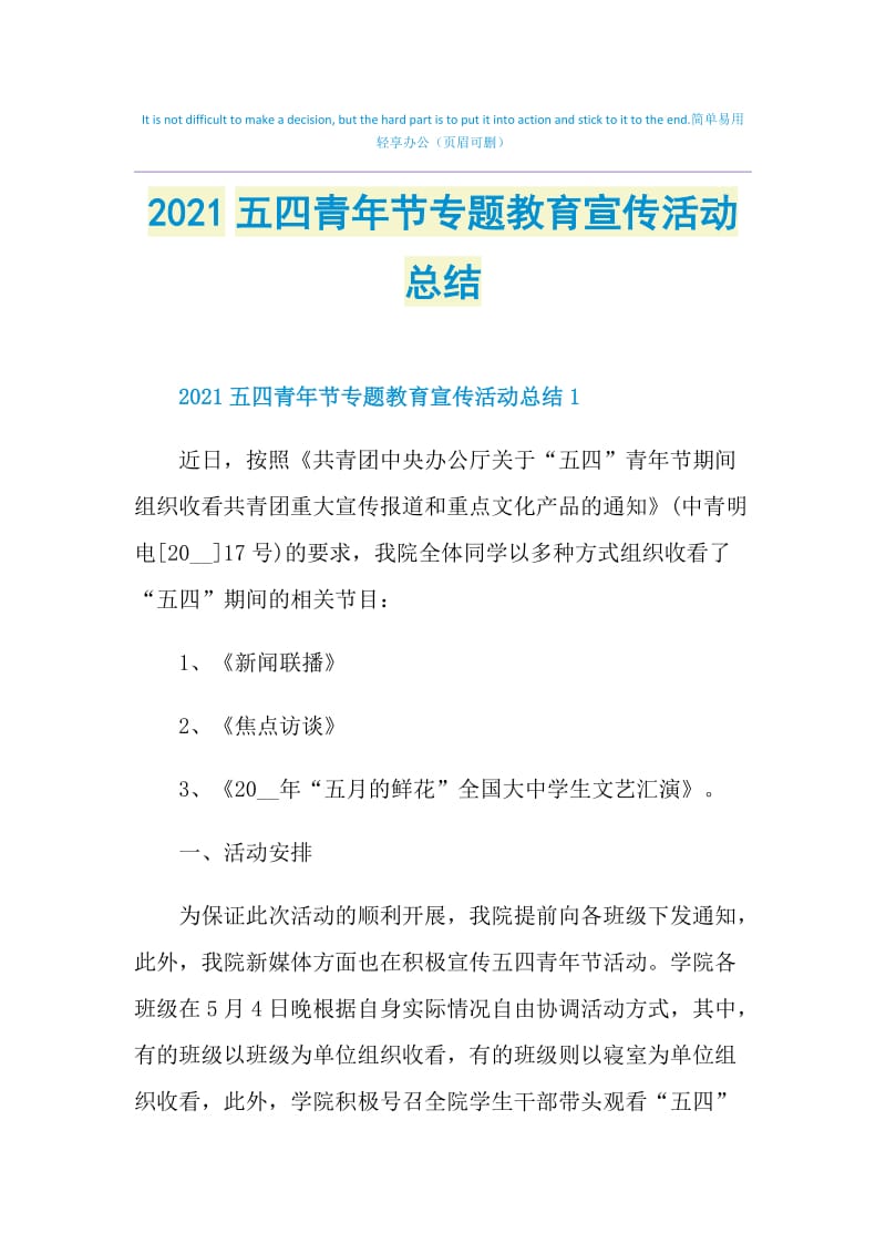 2021五四青年节专题教育宣传活动总结.doc_第1页