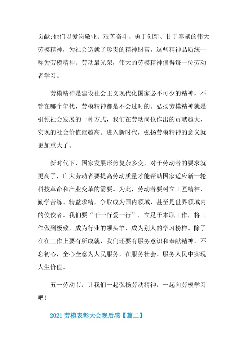 劳模表彰大会观后感及个人感受（六篇）.doc_第2页