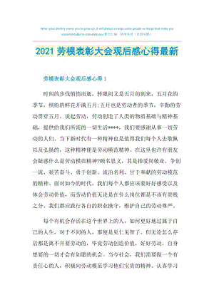 2021劳模表彰大会观后感心得最新.doc