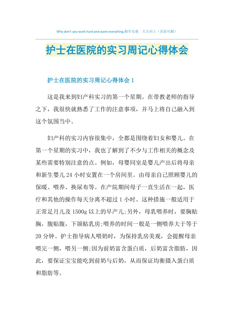 护士在医院的实习周记心得体会.doc_第1页