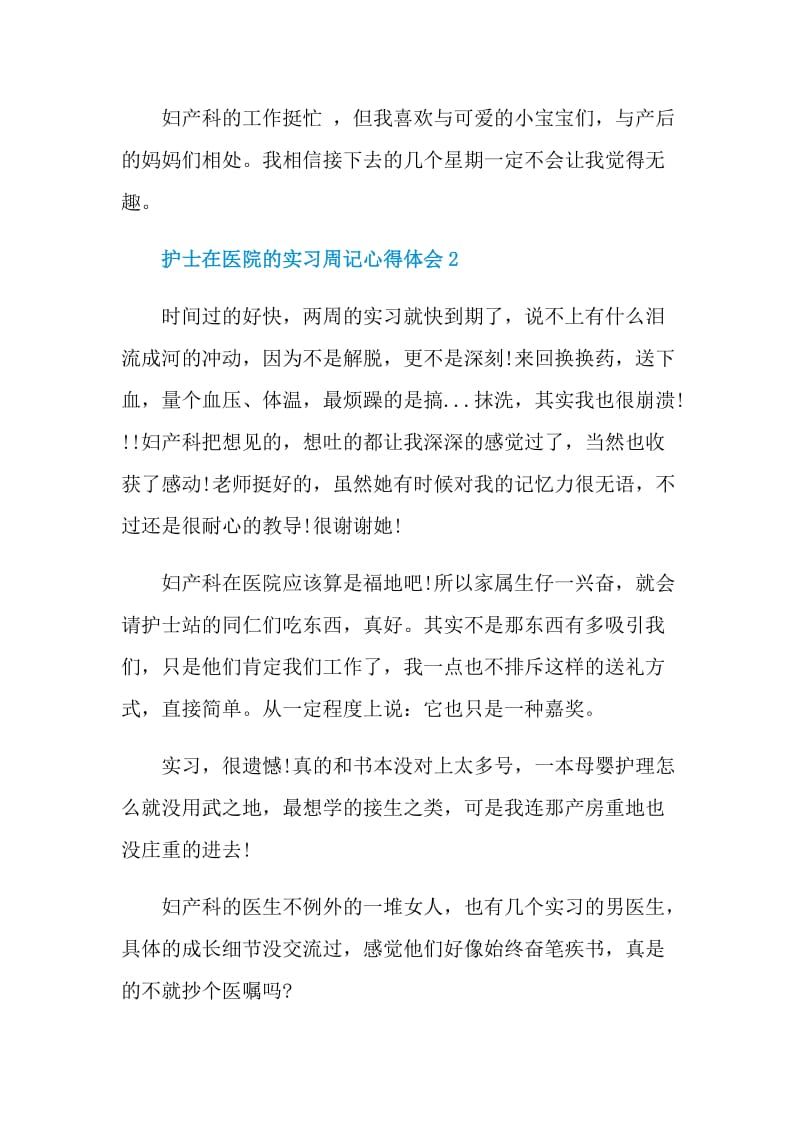 护士在医院的实习周记心得体会.doc_第2页