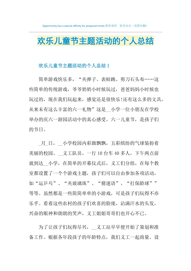 欢乐儿童节主题活动的个人总结.doc_第1页