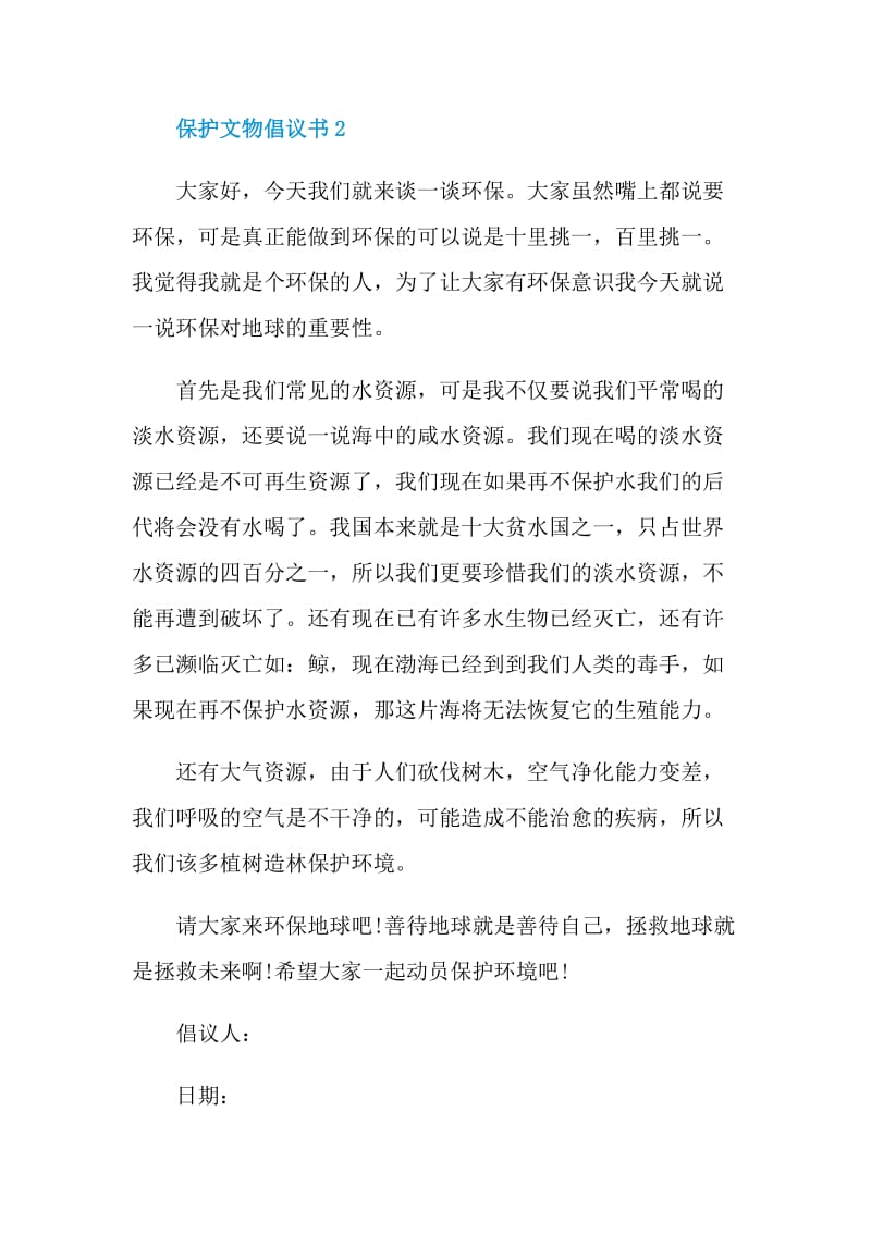 保护文物倡议书借鉴.doc_第2页