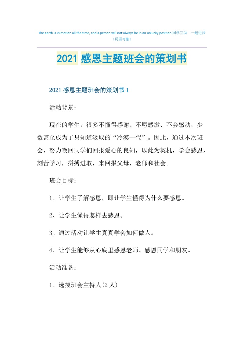 2021感恩主题班会的策划书.doc_第1页