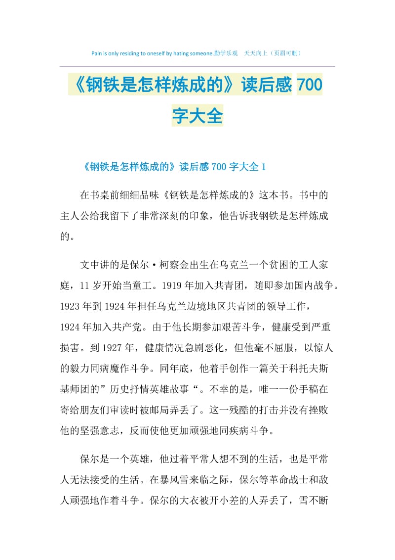 《钢铁是怎样炼成的》读后感700字大全.doc_第1页