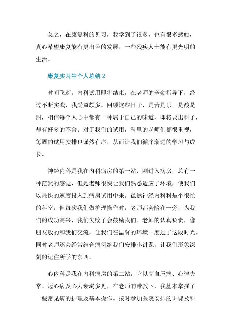 康复实习生个人总结.doc_第3页