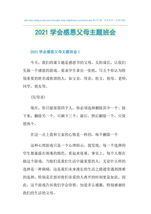 2021学会感恩父母主题班会.doc