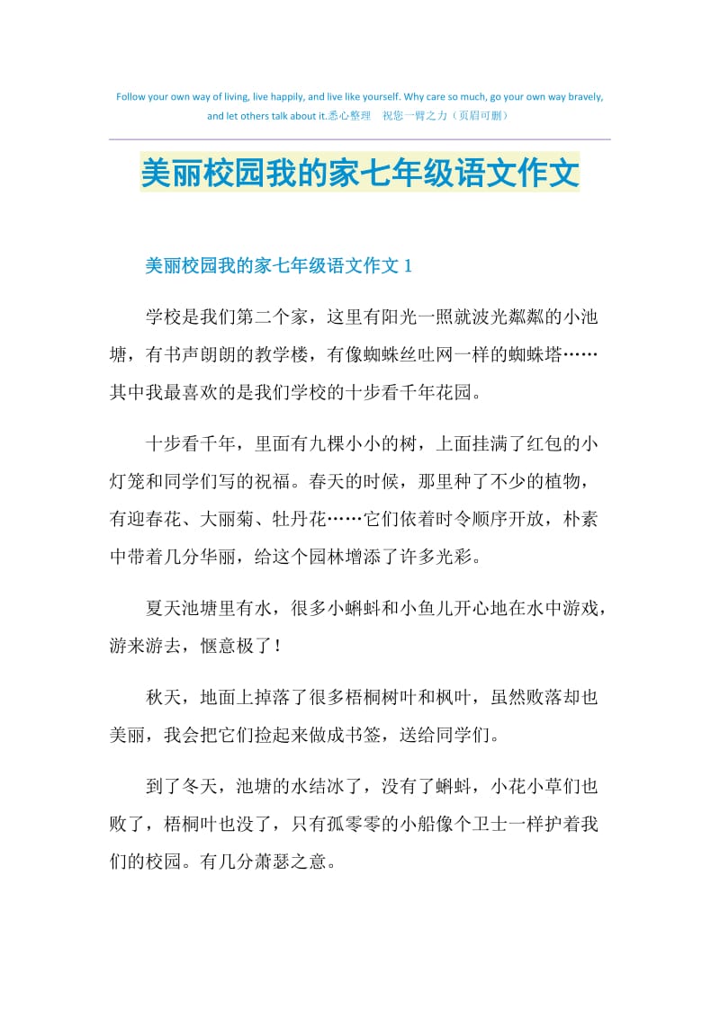 美丽校园我的家七年级语文作文.doc_第1页