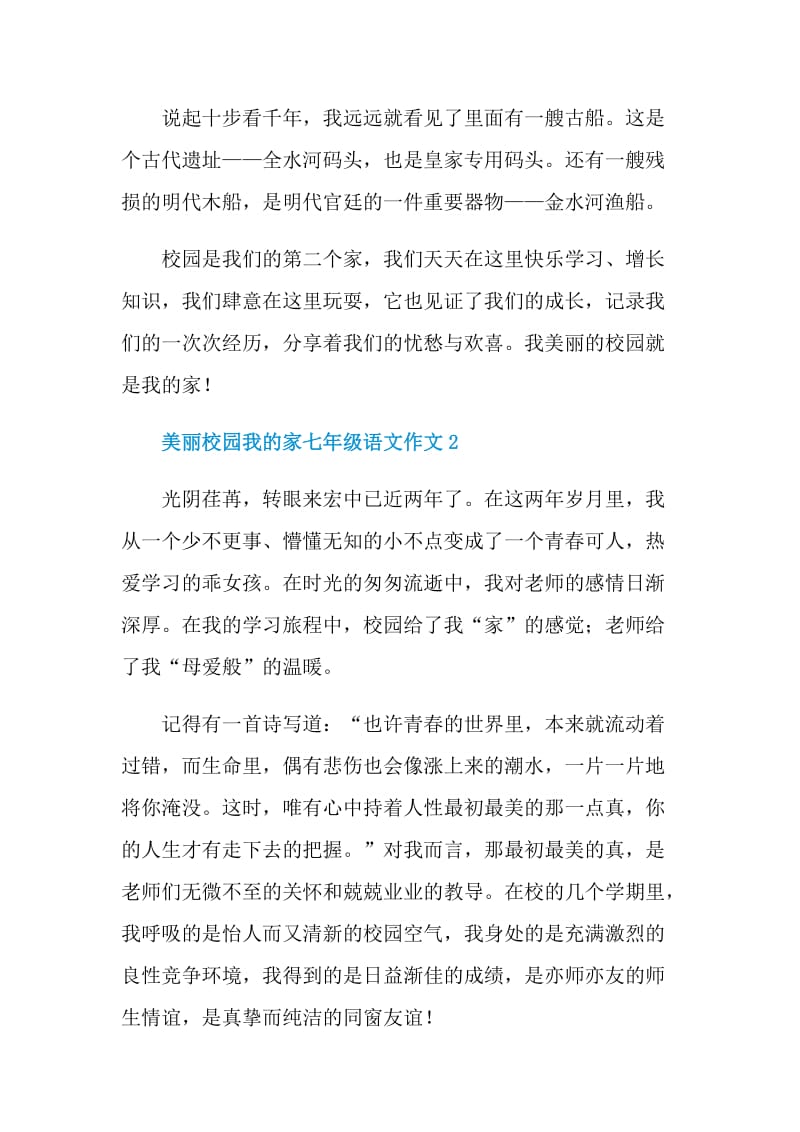 美丽校园我的家七年级语文作文.doc_第2页