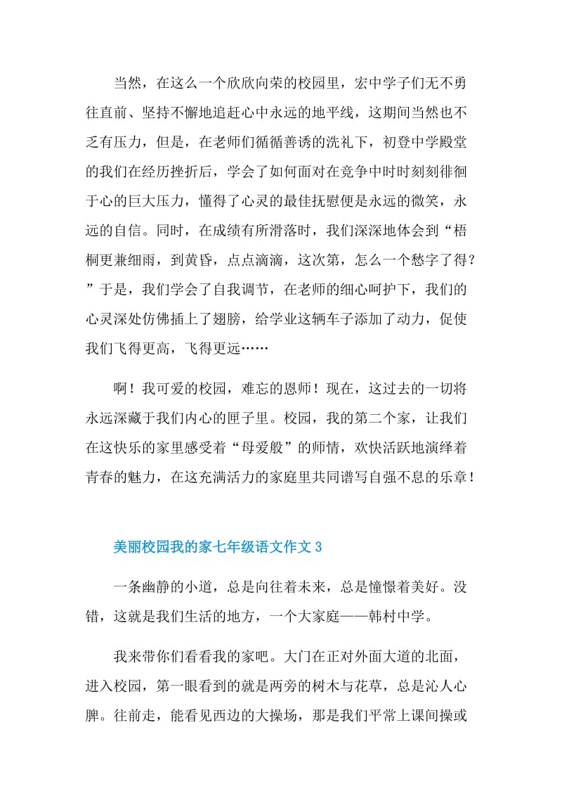 美丽校园我的家七年级语文作文.doc_第3页