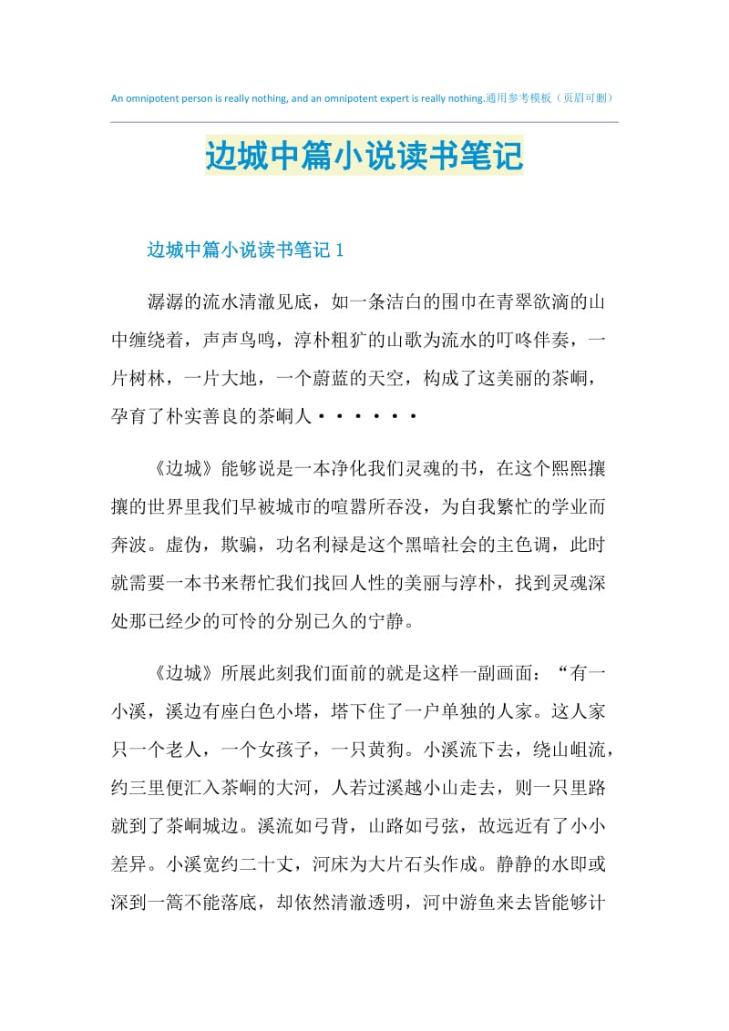 边城中篇小说读书笔记.doc_第1页