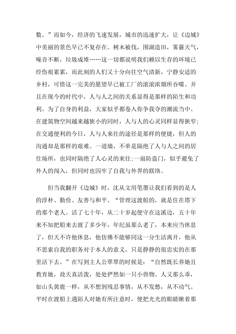 边城中篇小说读书笔记.doc_第2页