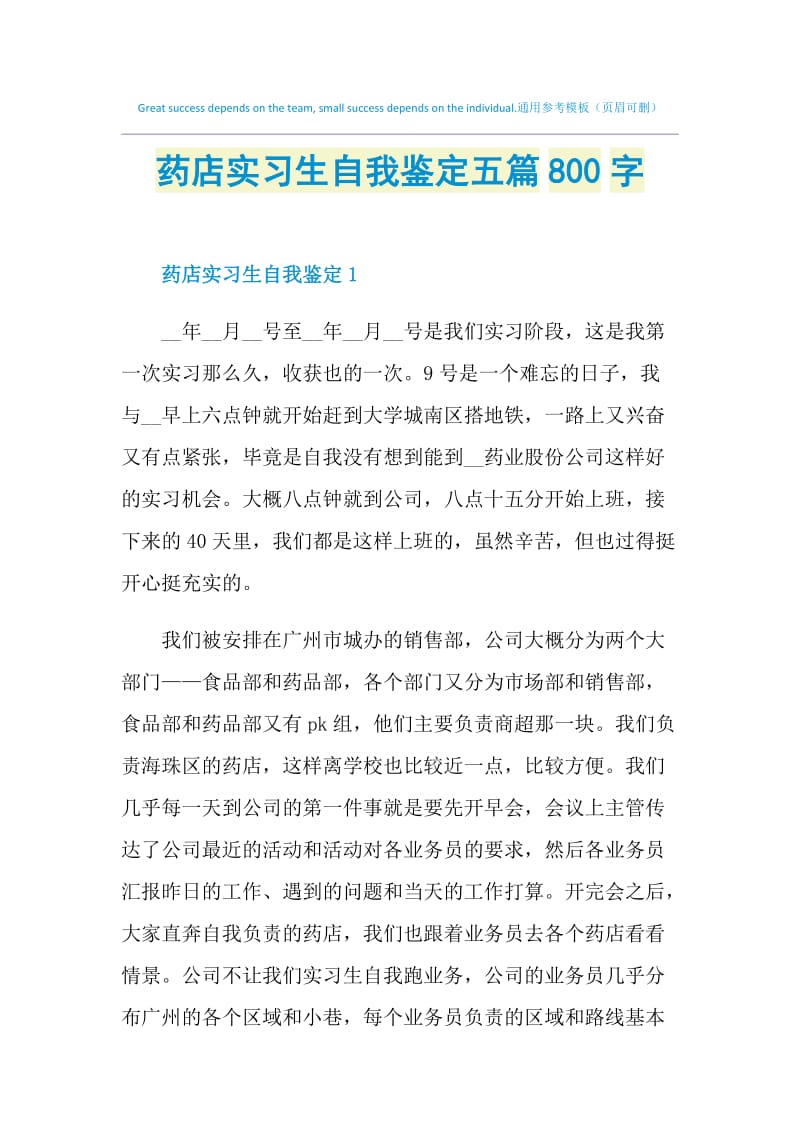 药店实习生自我鉴定五篇800字.doc_第1页