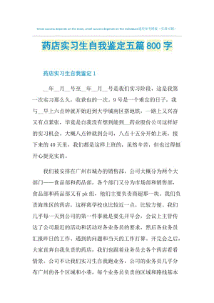 药店实习生自我鉴定五篇800字.doc