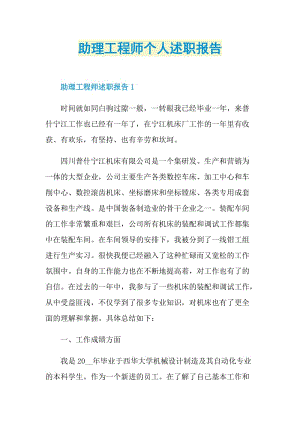 助理工程师个人述职报告.doc