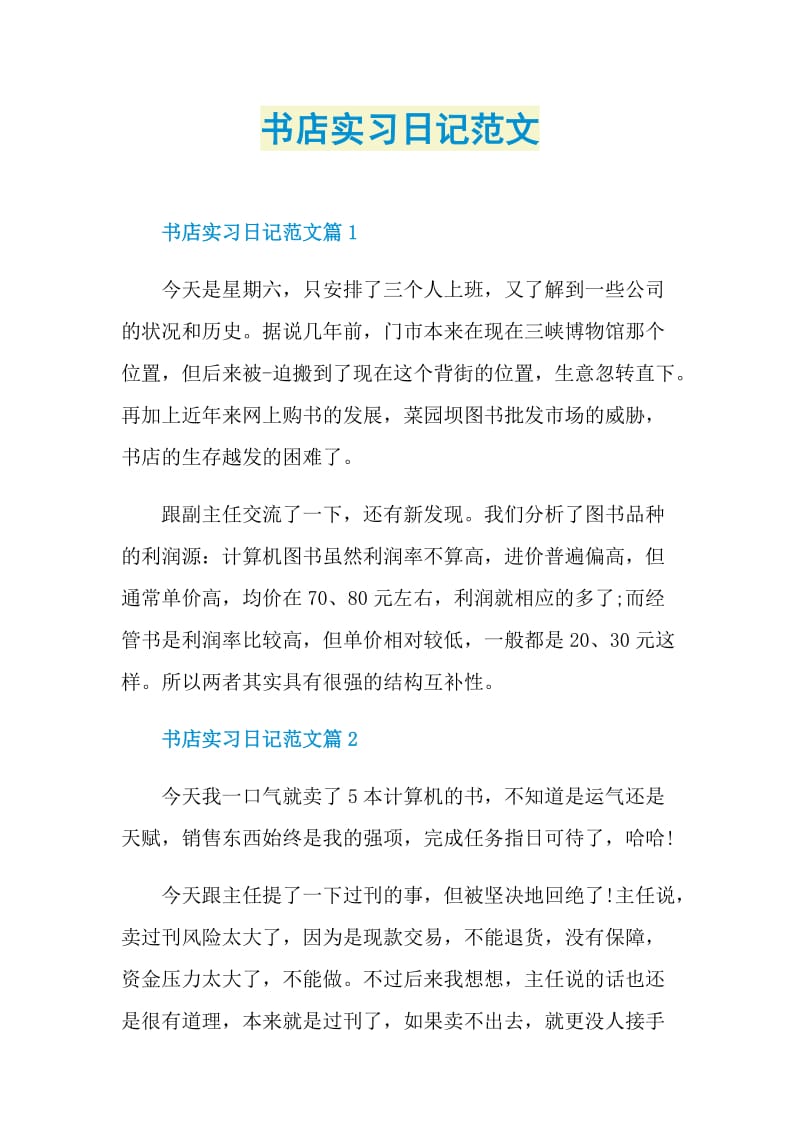 书店实习日记范文.doc_第1页