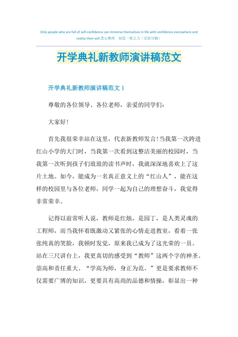 开学典礼新教师演讲稿范文.doc_第1页