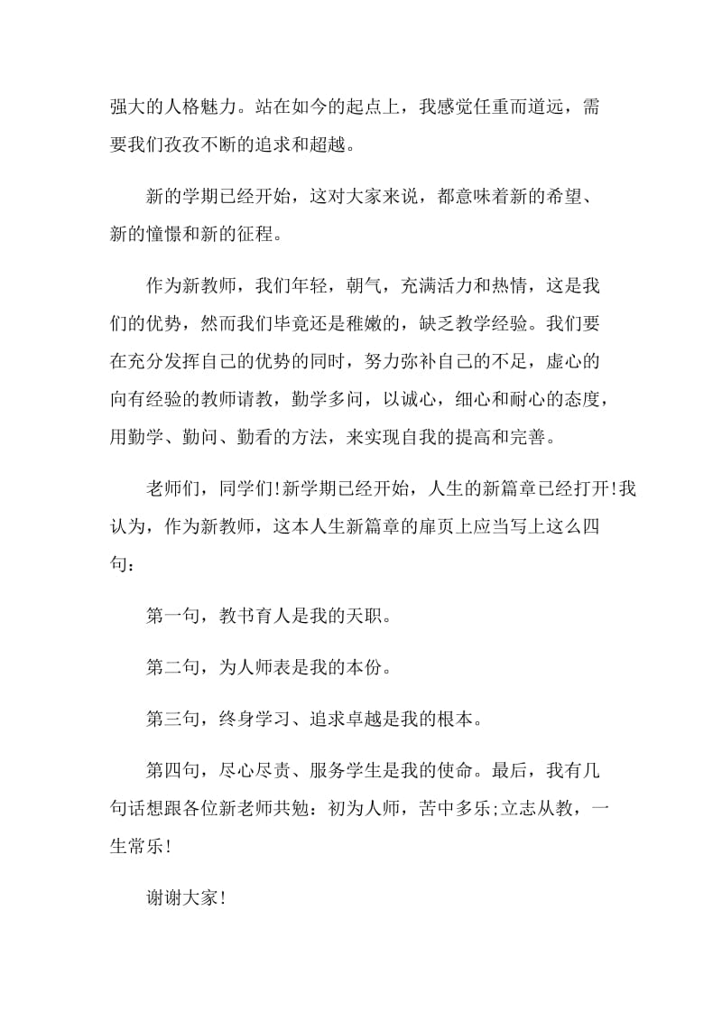 开学典礼新教师演讲稿范文.doc_第2页