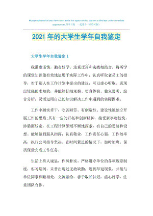 2021年的大学生学年自我鉴定.doc