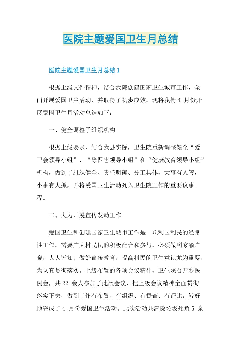 医院主题爱国卫生月总结.doc_第1页