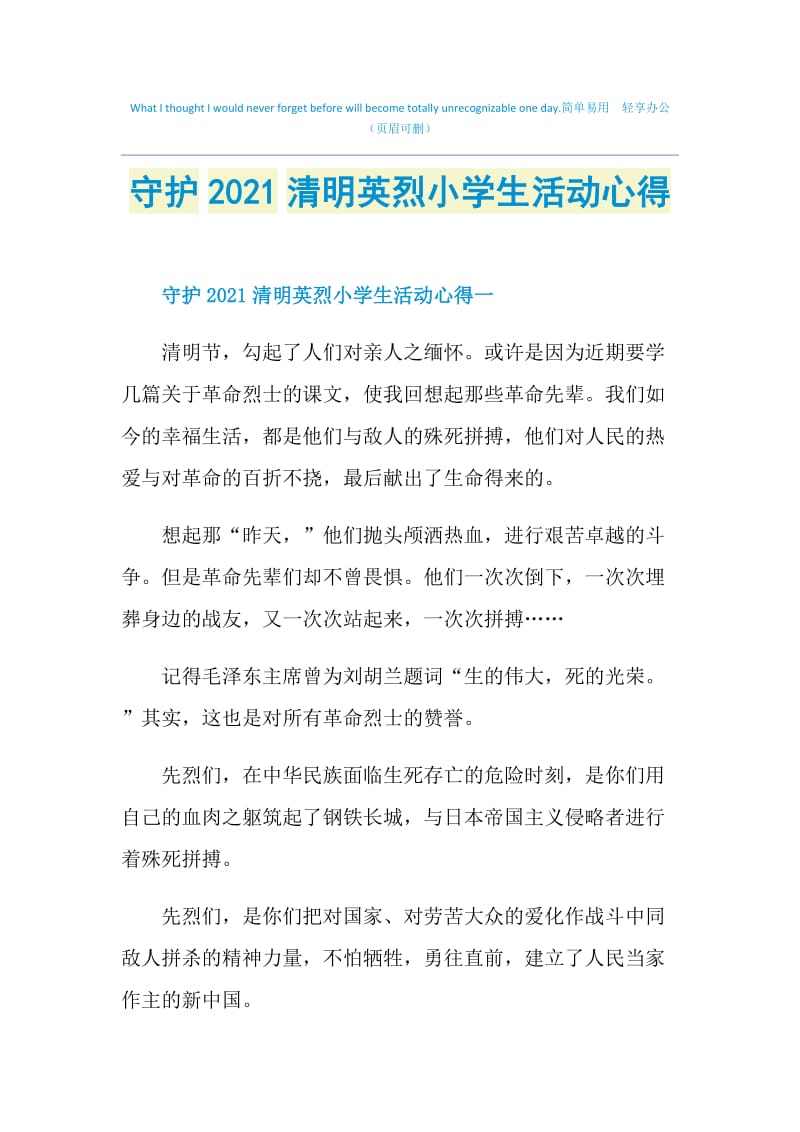 守护2021清明英烈小学生活动心得.doc_第1页