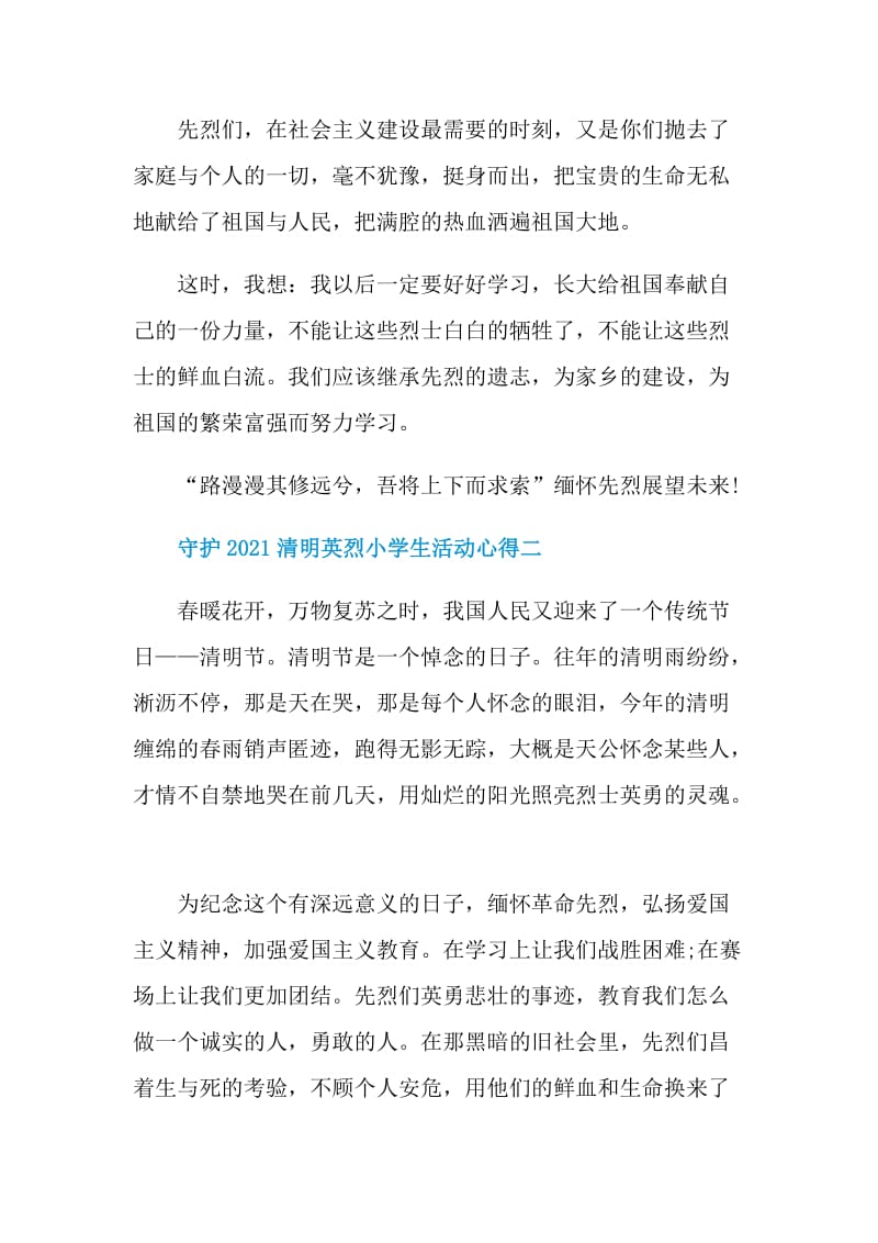 守护2021清明英烈小学生活动心得.doc_第2页