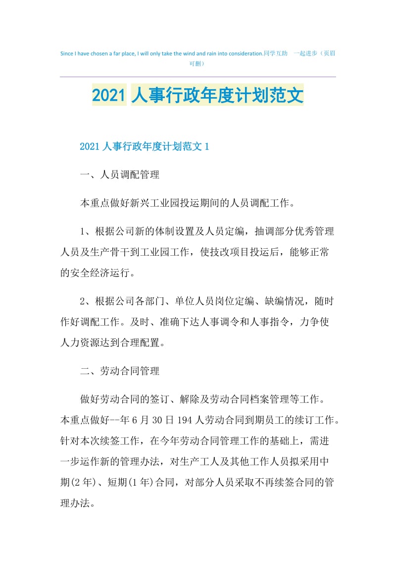 2021人事行政年度计划范文.doc_第1页